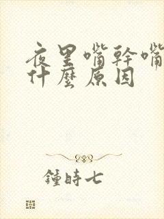 夜里嘴干嘴苦是什么原因