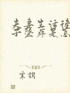 夫妻生活后小肚子坠疼是怎么回事