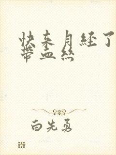 快来月经了白带带血丝封面