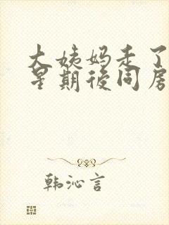 大姨妈走了一个星期后同房出血怎么回事封面