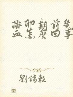 排卵期前几天出血怎么回事