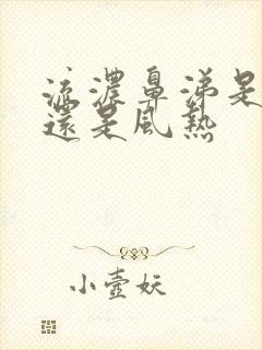 流浓鼻涕是风寒还是风热