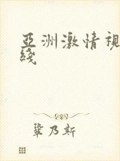 亚洲激情视频在线