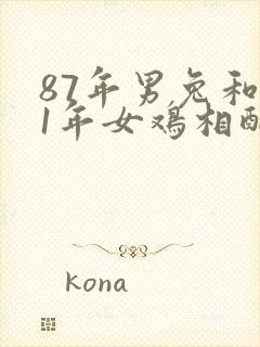 87年男兔和81年女鸡相配婚姻如何