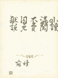 狱囚不满gl小说免费阅读