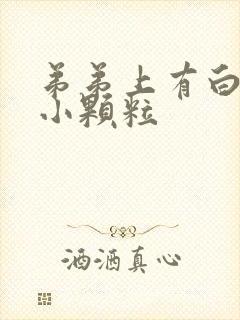 弟弟上有白色的小颗粒封面