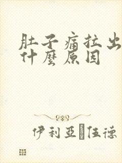 肚子痛拉出血是什么原因封面