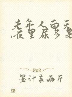 老年人白天尿少,夜里尿多是什么原因