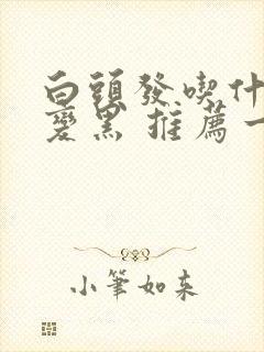 白头发吃什么能变黑 推荐一些黑发食物