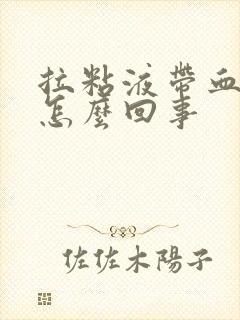 拉粘液带血丝是怎么回事