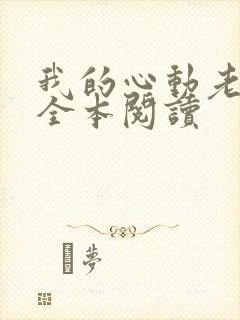 我的心动老板娘全本阅读