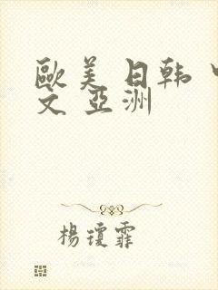 欧美 日韩 中文 亚洲封面