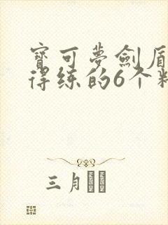 宝可梦剑盾最值得练的6个精灵