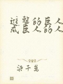 进击的巨人能变成巨人的人封面