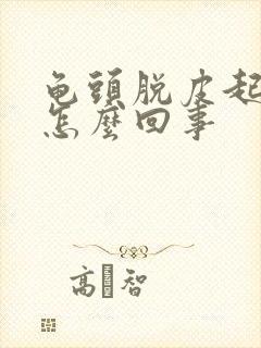 龟头脱皮起红点怎么回事封面