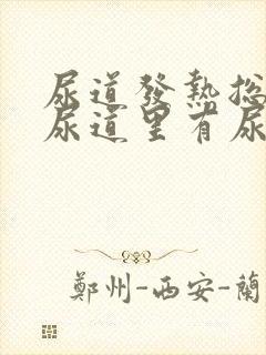 尿道发热总感觉尿道里有尿封面