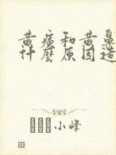 黄痰和黄鼻涕是什么原因造成的