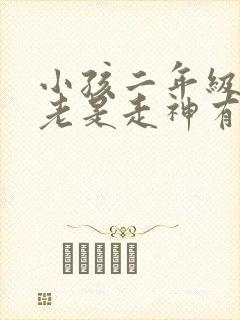 小孩二年级上课老是走神有啥好办法