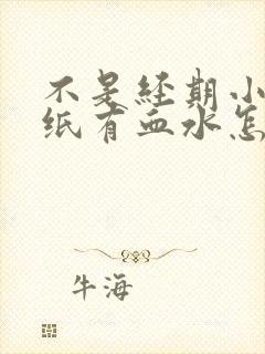 不是经期小便擦纸有血水怎么回事