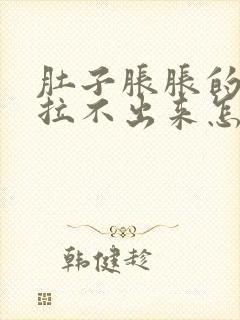 肚子胀胀的大便拉不出来怎么办