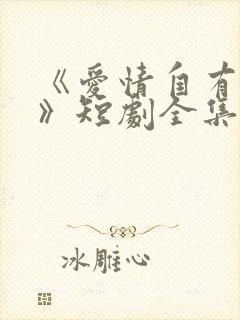《爱情自有天意》短剧全集