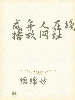 成年人在线视频播放网址