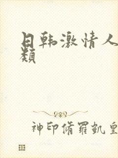 日韩激情人妻另类封面