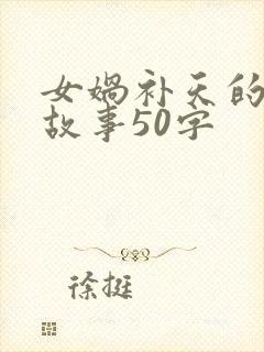 女娲补天的简短故事50字