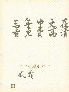 三年中文在线观看免费高清电视剧封面