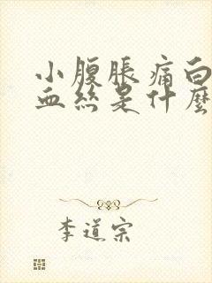 小腹胀痛白带有血丝是什么原因