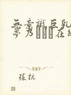 无意识巨乳美女梦乃あいか在线