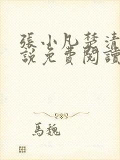 张小凡楚清璇小说免费阅读最新章节更新时间