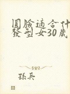 圆脸适合什么短发型女30岁