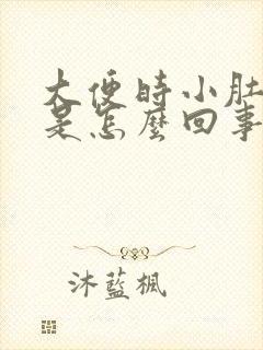 大便时小肚子疼是怎么回事