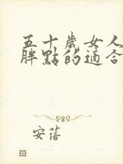 五十岁女人圆脸胖点的适合什么发型