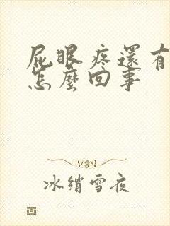 屁眼疼还有点血怎么回事封面