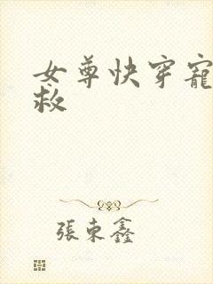 女尊快穿宠夫拯救