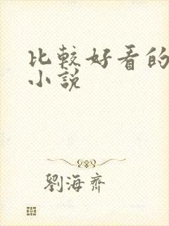 比较好看的历史小说