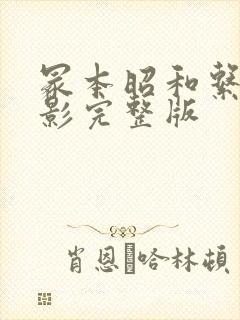 冢本昭和系列电影完整版