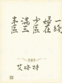 丰满少妇一区二区三区在线播放封面