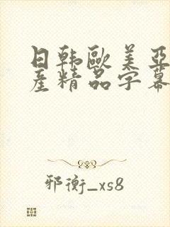 日韩欧美亚洲国产精品字幕久久久封面