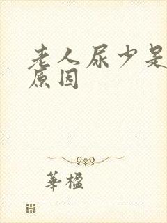 老人尿少是什么原因封面