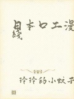 日本口工漫画在线