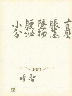 小腹坠胀有白色分泌物怎么回事