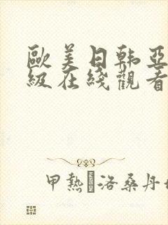 欧美日韩亚洲一级在线观看