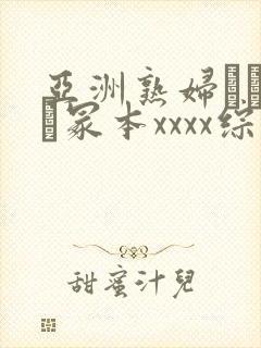 亚洲熟妇ヘンリー冢本xxxx综艺