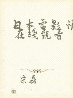 日本电影 情书 在线观看