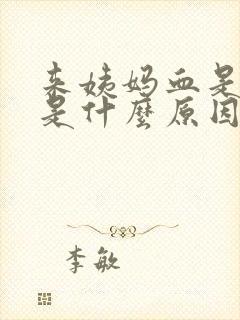 来姨妈血是黑的是什么原因