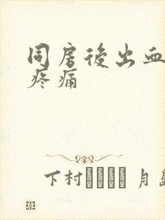 同房后出血腹部疼痛