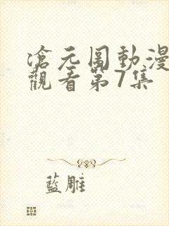 沧元图动漫免费观看第7集